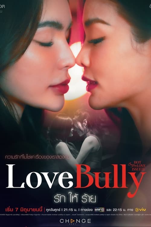 Club Friday – Love Bully รักให้ร้าย (2024)