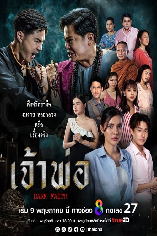 Dark Faith เจ้าพ่อ (2024)