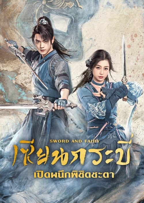 Sword and Fairy (Qi Jin Zhao) เซียนกระบี่เปิดผนึกพิชิตชะตา (2024) พากย์ไทย