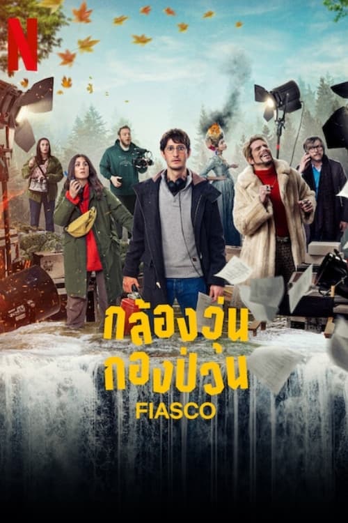 Fiasco กล้องวุ่น กองป่วน Season 1 (2024) Netflix บรรยายไทย