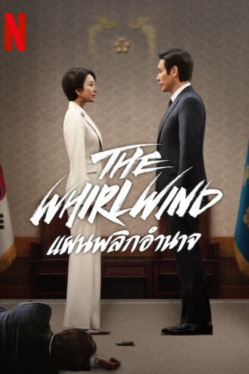 The Whirlwind: แผนพลิกอำนาจ