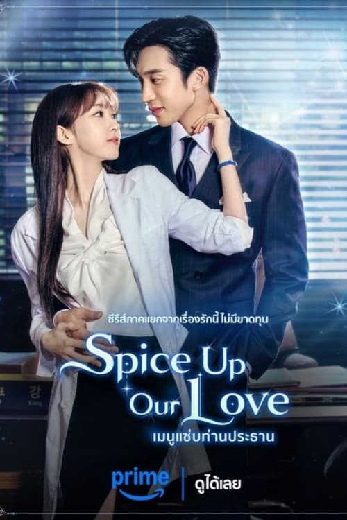 Spice up Our Love เมนูแซ่บท่านประธาน (2024) พากย์ไทย