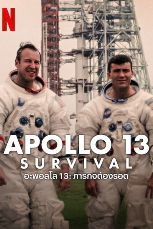 Apollo 13 – Survival อะพอลโล 13 – ภารกิจต้องรอด (2024) NETFLIX บรรยายไทย