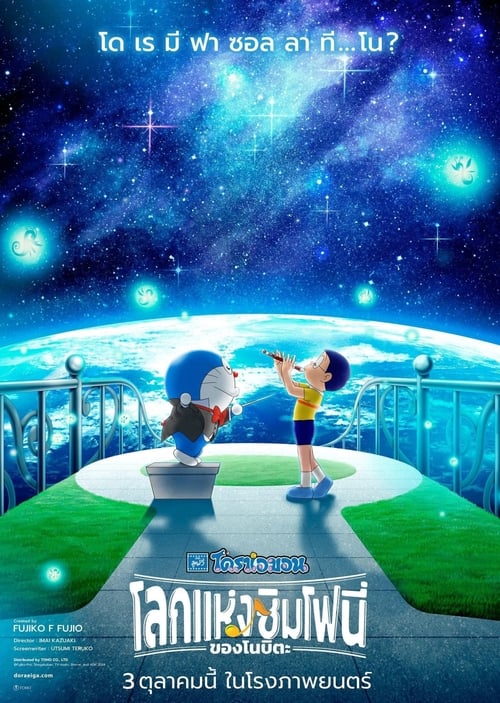 Doraemon the Movie – Nobita’s Earth Symphony โดราเอมอน เดอะ มูฟวี่ – โลกแห่งซิมโฟนี่ของโนบิตะ (2024)