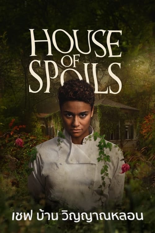 House of Spoils เชฟ บ้าน วิญญาณหลอน (2024)