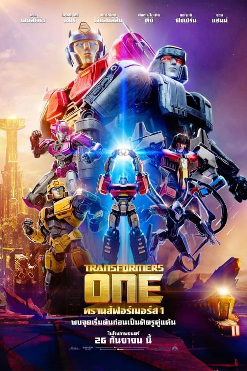 V.1 Transformers One ทรานส์ฟอร์เมอร์ส 1 (2024)