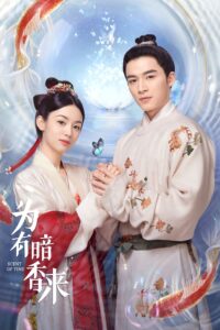 为有暗香来 Scent Of Time (2023) ขจรรักนิรันดร์กาล ซีซั่น 1 EP.1-1