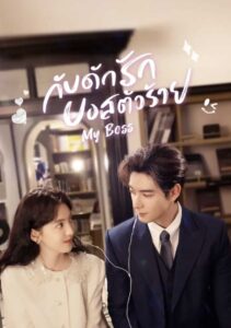 你也有今天 กับดักรักบอสตัวร้าย ซีซั่น 1 EP.1-1