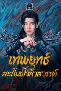 烈焰 เทพยุทธ์สะบั้นฟ้าท้าสวรรค์ ซีซั่น 1 EP.1-1