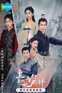 皇妃为何那样 What’s Wrong with My Princess ย้อนวิญญาณชายาแค้น ซีซั่น 1 EP.1-1