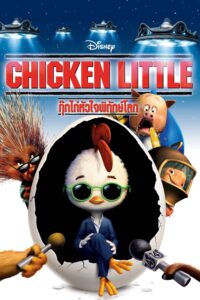 Chicken Little กุ๊กไก่หัวใจพิทักษ์โลก