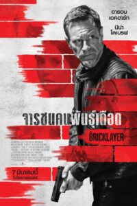 The Bricklayer จารชนคนพันธุ์เดือด