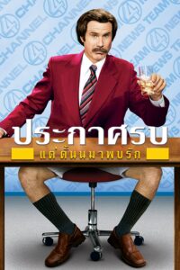 Anchorman: The Legend of Ron Burgundy ประกาศรบ แต่ดั้นนมาพบรัก