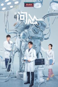 问心 The Heart (2023) ซีซั่น 1 EP.1-1