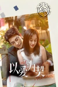 以爱为契 以爱为契 ซีซั่น 1 EP.1-1