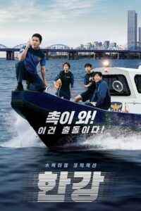 한강 Han River Police ซีซั่น 1 EP.1-1