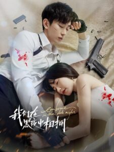 我们在黑夜中相拥 เราโอบกอดกันในคืนอันมืดมิด ซีซั่น 1 EP.1-1