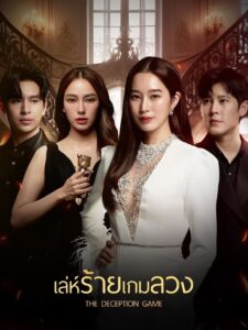 เล่ห์ร้ายเกมลวง เล่ห์ร้ายเกมลวง ซีซั่น 1 EP.1-10