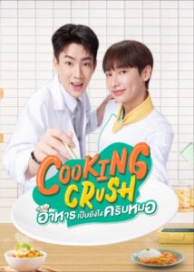 อาหารเป็นยังไงครับหมอ อาหารเป็นยังไงครับหมอ ซีซั่น 1 EP.1-12