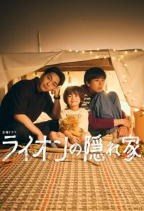 ライオンの隠れ家 บ้านสิงโตน้อย ซีซั่น 1 EP.1-8