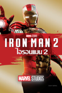 Iron Man 2 ไอรอน แมน 2