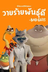 The Bad Guys วายร้ายพันธุ์ดี