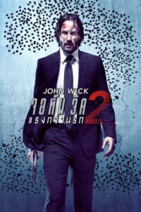 John Wick: Chapter 2 จอห์น วิค 2 : แรงกว่านรก