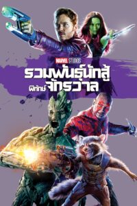 Guardians of the Galaxy รวมพันธุ์นักสู้พิทักษ์จักรวาล