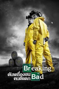 Breaking Bad ดับเครื่องชน คนดีแตก ซีซั่น 1 EP.1-7