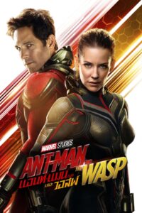 Ant-Man and the Wasp แอนท์-แมน และ เดอะ วอสพ์