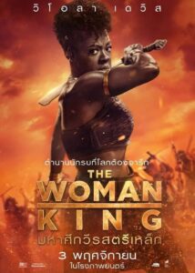 The Woman King มหาศึกวีรสตรีเหล็ก