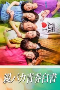 親バカ青春白書 คุณพ่อร่วมชั้น ซีซั่น 1 EP.1-7