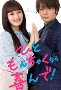 ひともんちゃくなら喜んで！ ป่วนรัก นางฟ้าไลฟ์โค้ช ซีซั่น 1 EP.1-8