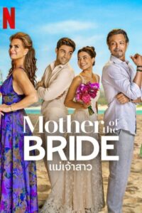 Mother of the Bride แม่เจ้าสาว