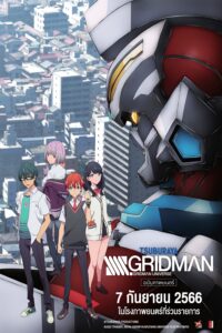 劇場総集編「SSSS.GRIDMAN」 SSSS กริดแมน มูฟวี่