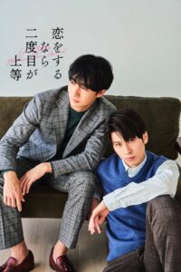 恋をするなら二度目が上等 恋をするなら二度目が上等 ซีซั่น 1 EP.1-6