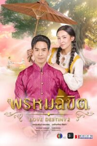 พรหมลิขิต พรหมลิขิต ซีซั่น 1 EP.1-6