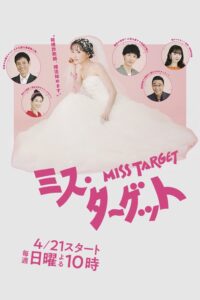 ミス・ターゲット ล็อกหัวใจ ยัยต้มตุ๋น ซีซั่น 1 EP.1-4