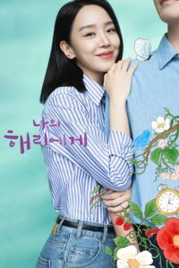 나의 해리에게 ฮเยรี รักนี้มีไว้เพื่อเธอ ซีซั่น 1 EP.1-2