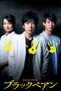 ブラックペアン อำนาจมืด คีมหมอ ซีซั่น 2 EP.1-9