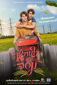 หวานใจผู้ใหญ่จอม หวานใจผู้ใหญ่จอม ซีซั่น 1 EP.1-2
