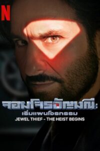 Jewel Thief – The Heist Begins จอมโจรอัญมณี: เริ่มแผนโจรกรรม