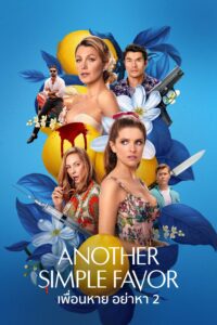 Another Simple Favor เพื่อนหาย อย่าหา 2