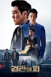 경관의 피 คนหักคน