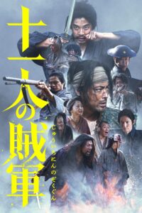 十一人の賊軍 十一人の賊軍
