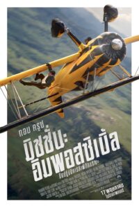 Mission: Impossible – The Final Reckoning มิชชั่น:อิมพอสซิเบิ้ล ปิดปฏิบัติการล่าพิกัดมรณะ