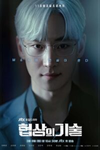 협상의 기술 ยอดอัจฉริยะ นักเจรจา ซีซั่น 1 EP.1-3