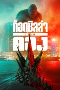 Godzilla vs. Kong ก็อดซิลล่า ปะทะ คอง