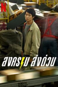 สงคราม ส่งด่วน สงคราม ส่งด่วน ซีซั่น 1 EP.1-3