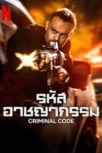 DNA DO CRIME รหัสอาชญากรรม ซีซั่น 1 EP.1-7